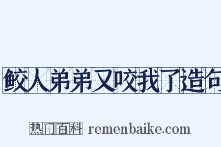 鲛人弟弟又咬我了造句是什么意思的图片